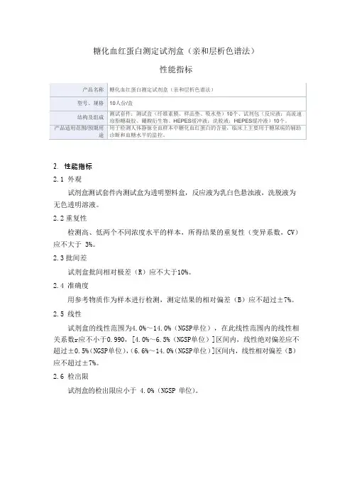 糖化血红蛋白测定试剂盒(亲和层析色谱法)产品技术要求深圳市希莱恒医用电子
