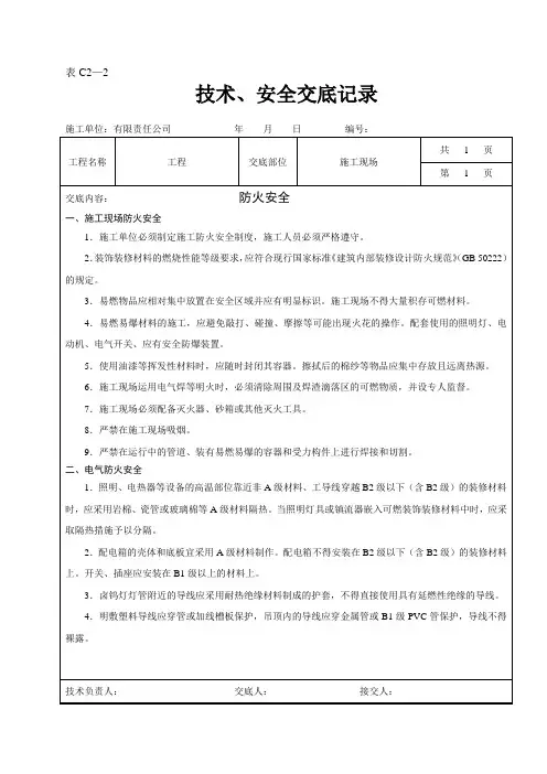 AQ-施工现场防火安全技术交底