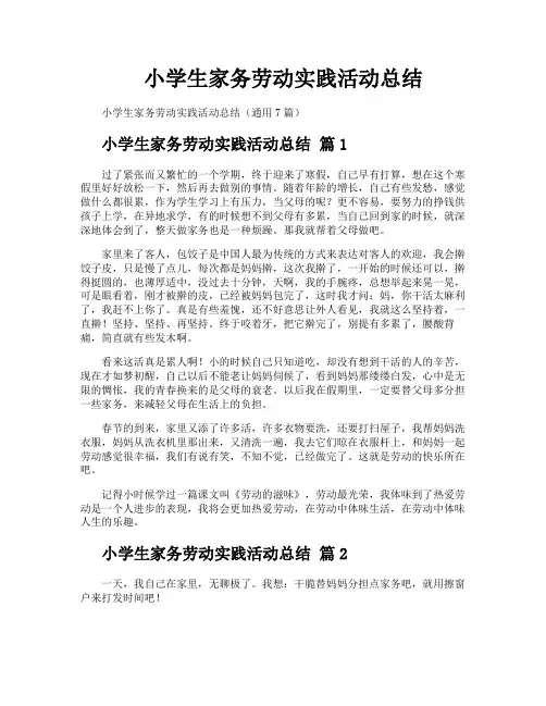 小学生家务劳动实践活动总结