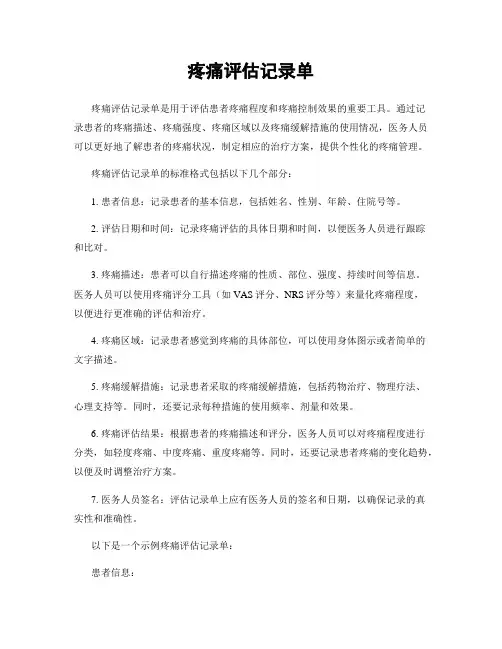 疼痛评估记录单