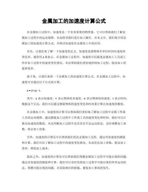 金属加工的加速度计算公式