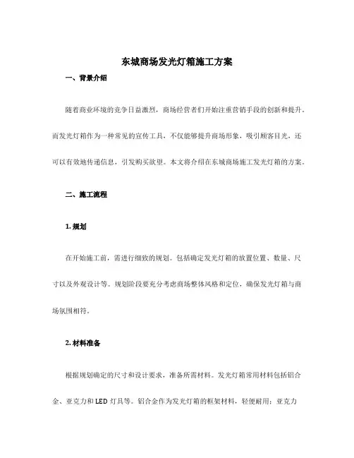 东城商场发光灯箱施工方案
