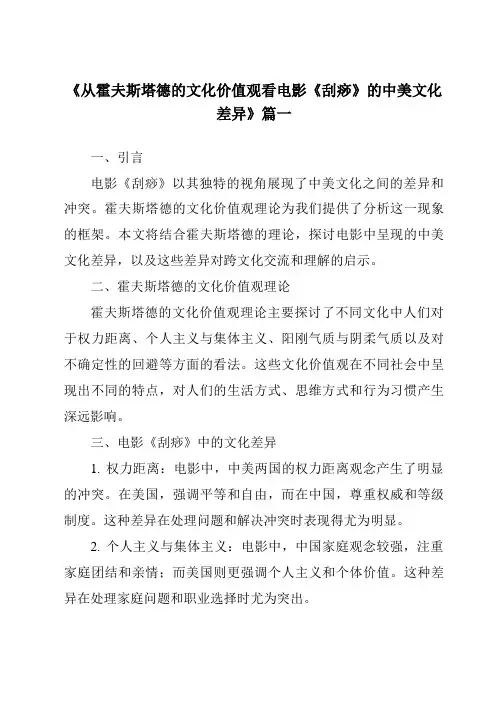 《2024年从霍夫斯塔德的文化价值观看电影《刮痧》的中美文化差异》范文