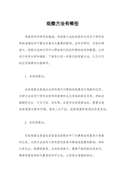 观察方法有哪些