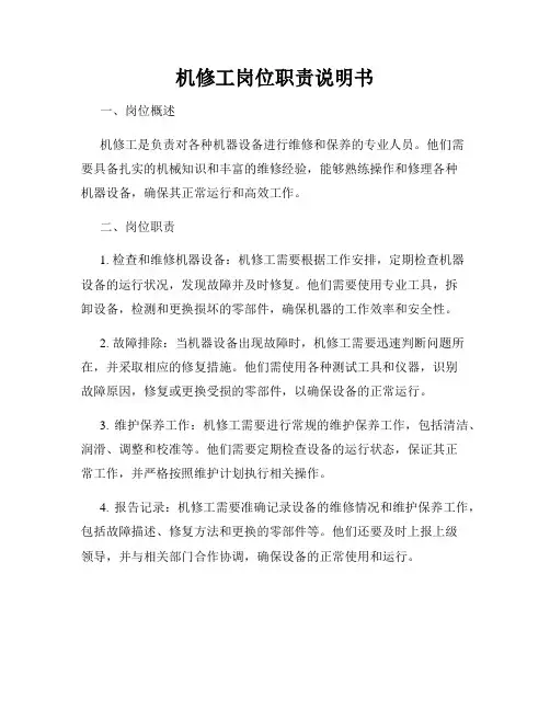 机修工岗位职责说明书