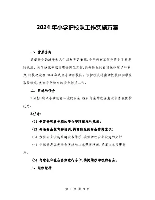 2024年小学护校队工作实施方案(三篇)