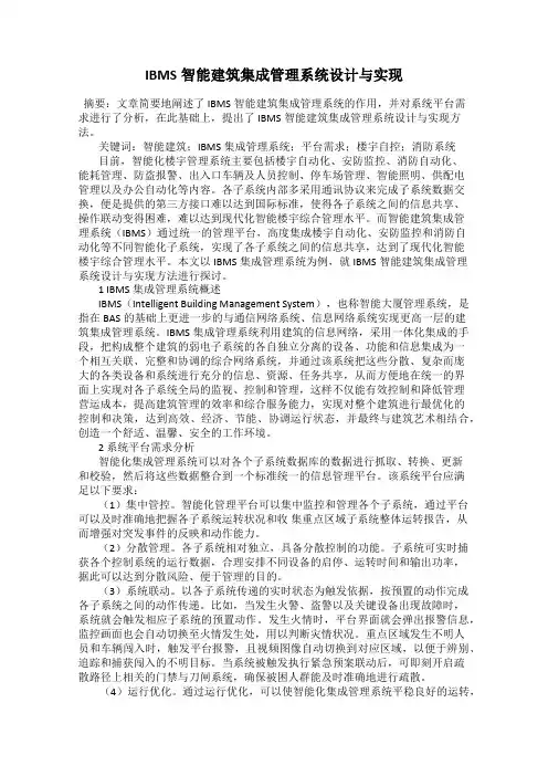 IBMS智能建筑集成管理系统设计与实现