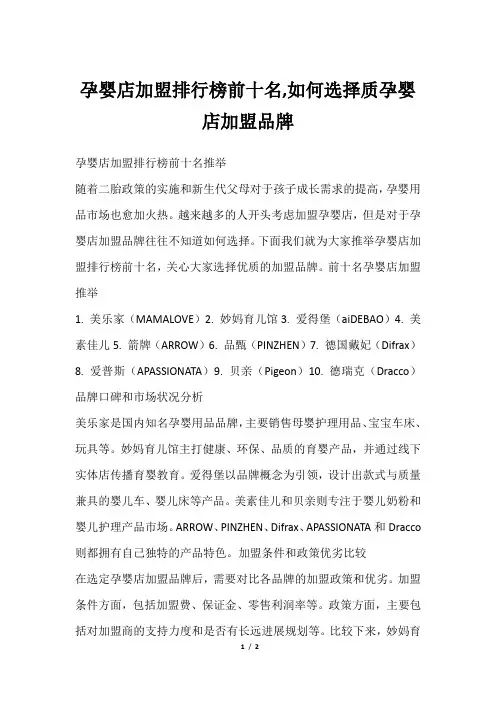 孕婴店加盟排行榜前十名,如何选择质孕婴店加盟品牌