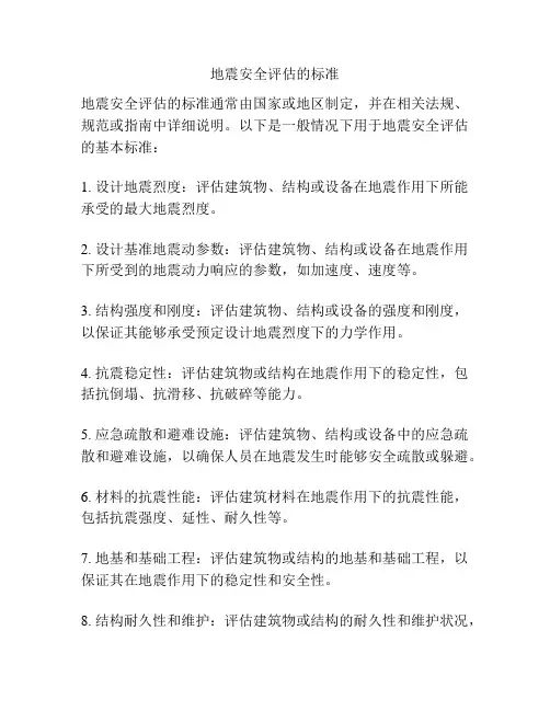 地震安全评估的标准