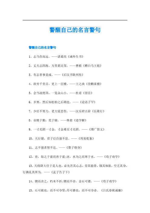警醒自己的名言警句