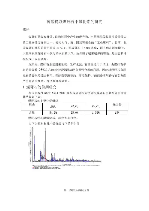硫酸提取煤矸石中氧化铝的研究