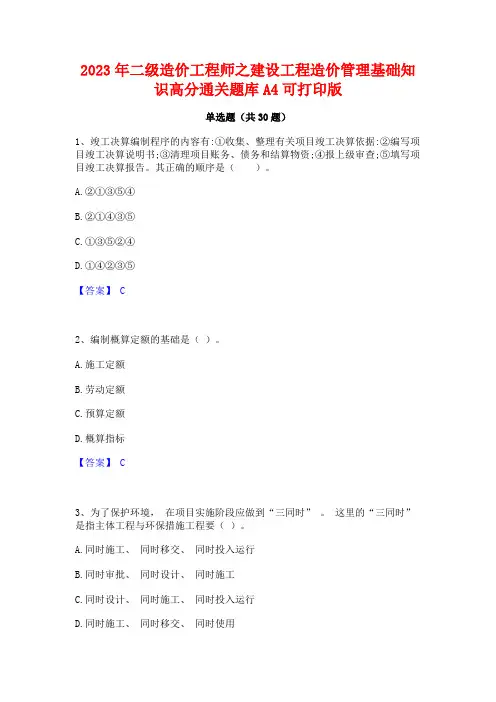 2023年二级造价工程师之建设工程造价管理基础知识高分通关题库A4可打印版