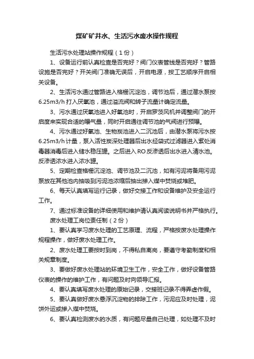 煤矿矿井水、生活污水废水操作规程