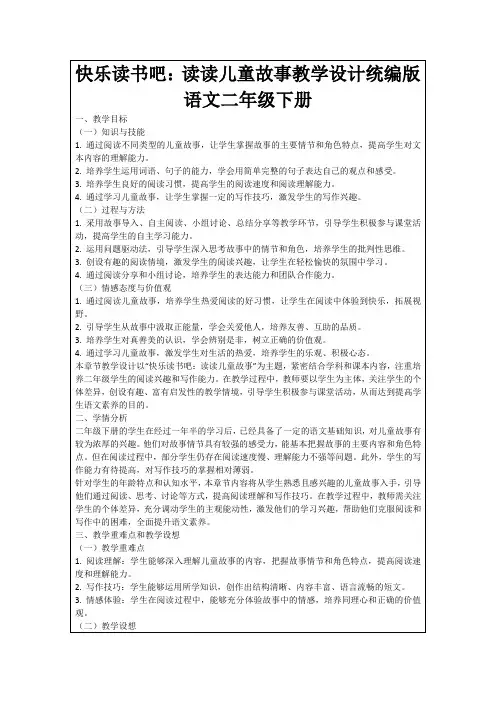 快乐读书吧：读读儿童故事教学设计统编版语文二年级下册