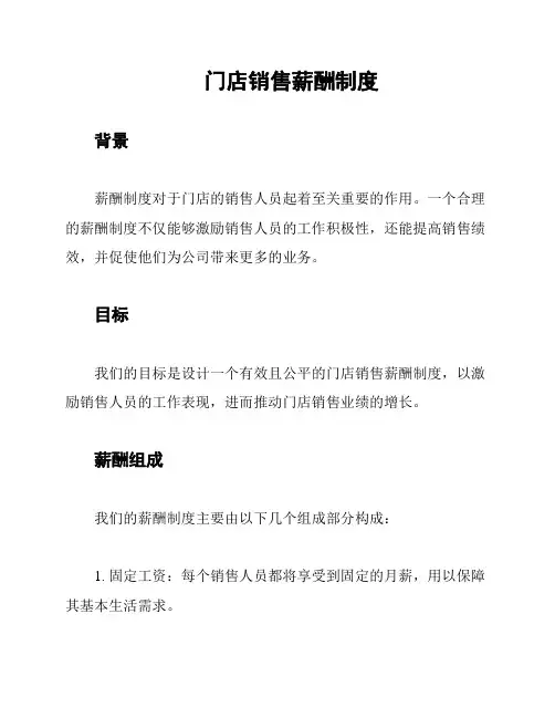 门店销售薪酬制度