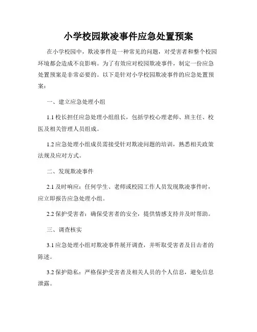 小学校园欺凌事件应急处置预案