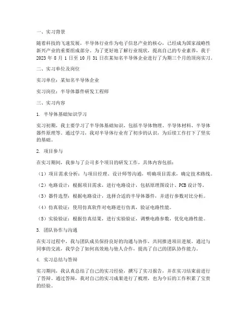 半导体行业顶岗实习报告