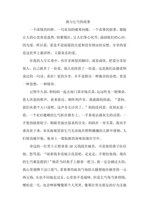 我与乞丐的故事作文