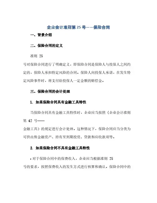 企业会计准则第 25 号——保险合同(范本文)