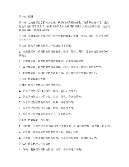 绿色学校档案管理制度