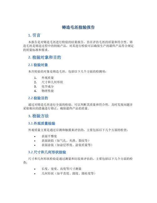 铸造毛坯检验报告