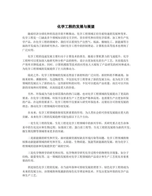 化学工程的发展与展望