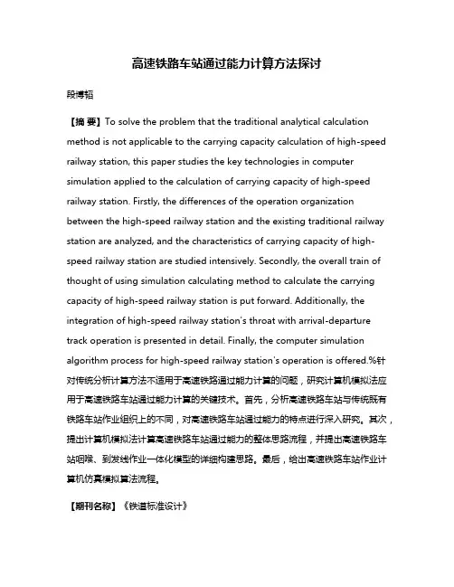 高速铁路车站通过能力计算方法探讨