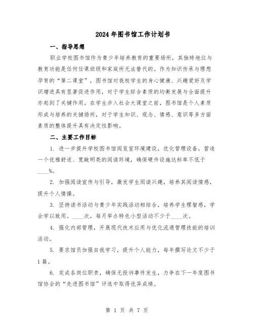 2024年图书馆工作计划书（三篇）