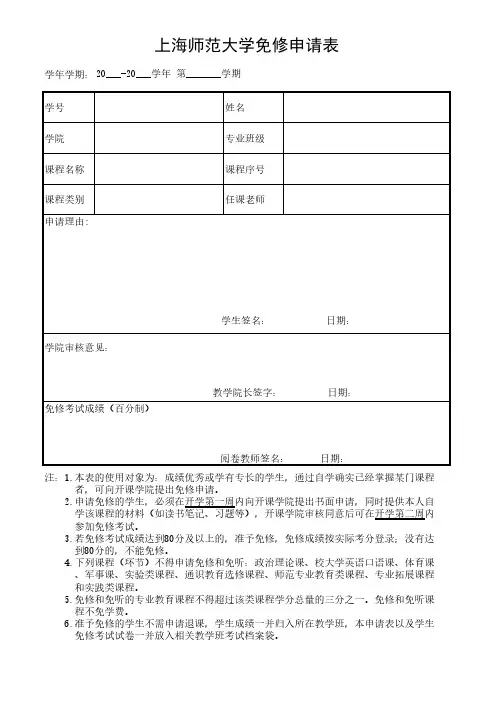 上海师范大学免修申请表