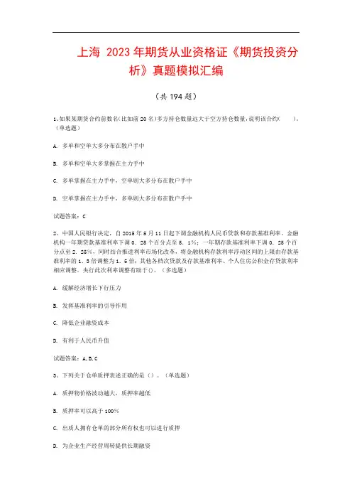 上海  2023年期货从业资格证《期货投资分析》真题模拟汇编(共194题)