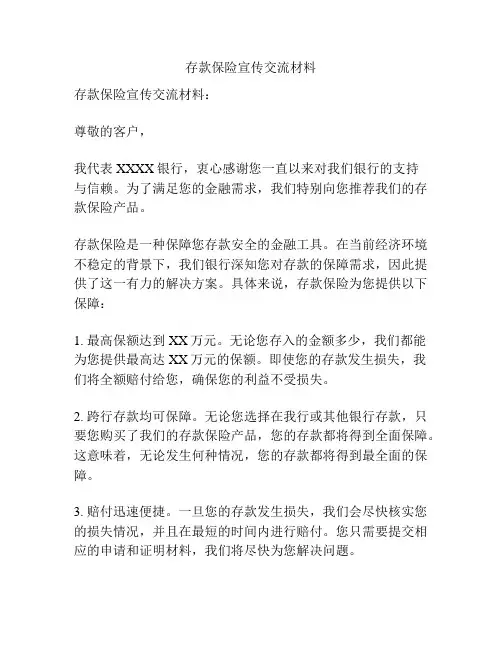 存款保险宣传交流材料