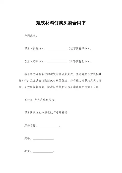 建筑材料订购买卖合同书
