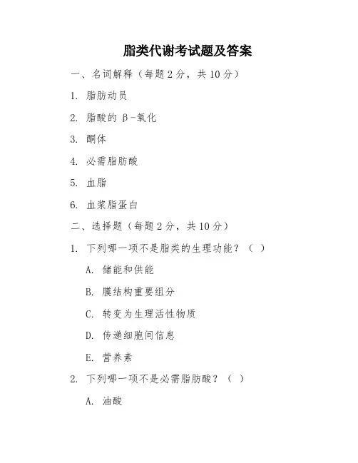 脂类代谢考试题及答案