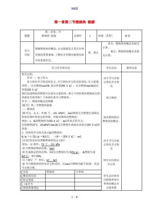高中化学 第一章 第二节 燃烧热 能源教学案 新人教版选修4-新人教版高二选修4化学教学案