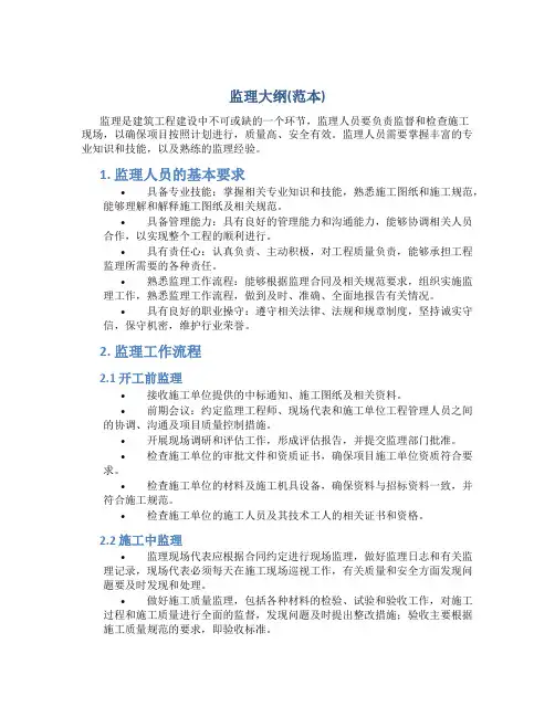 监理大纲(范本)