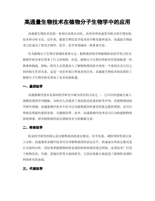 高通量生物技术在植物分子生物学中的应用