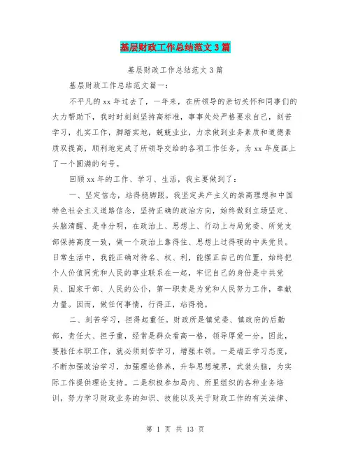 基层财政工作总结范文3篇(最新篇)