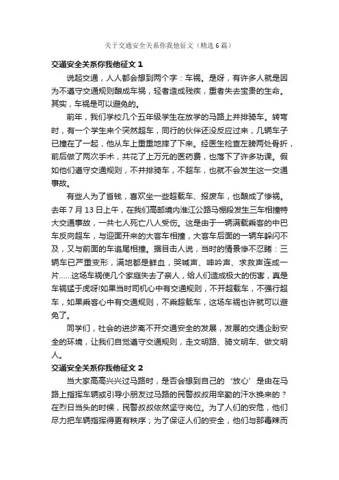 关于交通安全关系你我他征文（精选6篇）