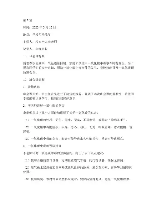 一氧化碳预防班会课记录(2篇)