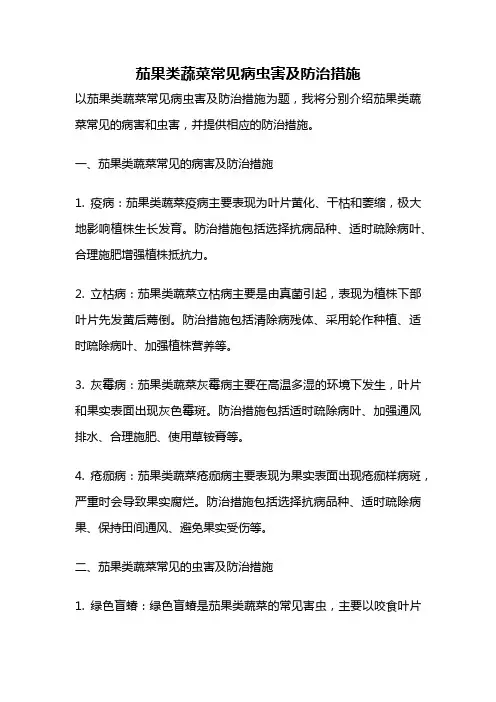 茄果类蔬菜常见病虫害及防治措施