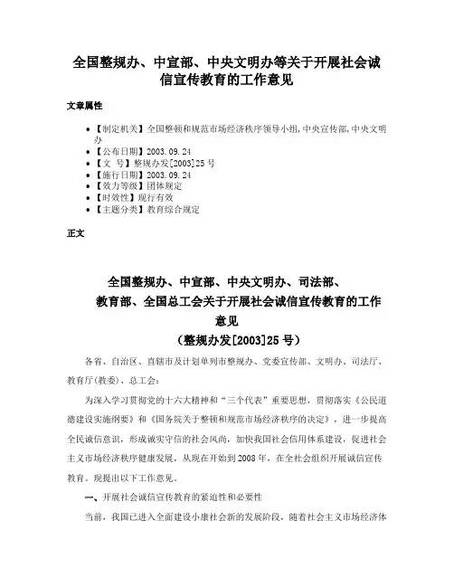 全国整规办、中宣部、中央文明办等关于开展社会诚信宣传教育的工作意见