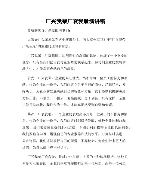 厂兴我荣厂衰我耻演讲稿