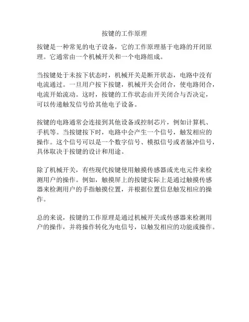 按键的工作原理