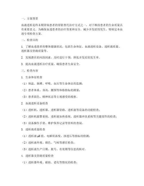 血透专项检查方案