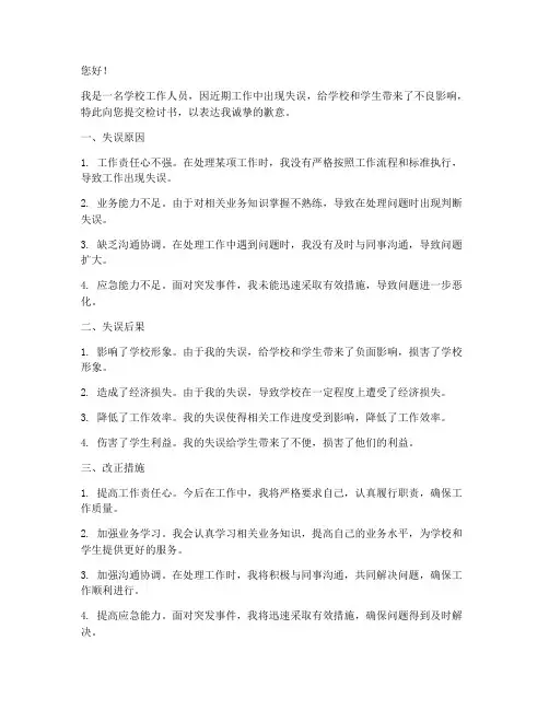 学校工作失误检讨书范文