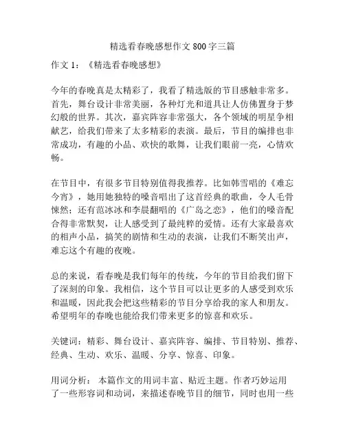 精选看春晚感想作文800字三篇