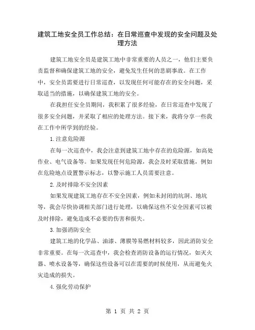 建筑工地安全员工作总结：在日常巡查中发现的安全问题及处理方法