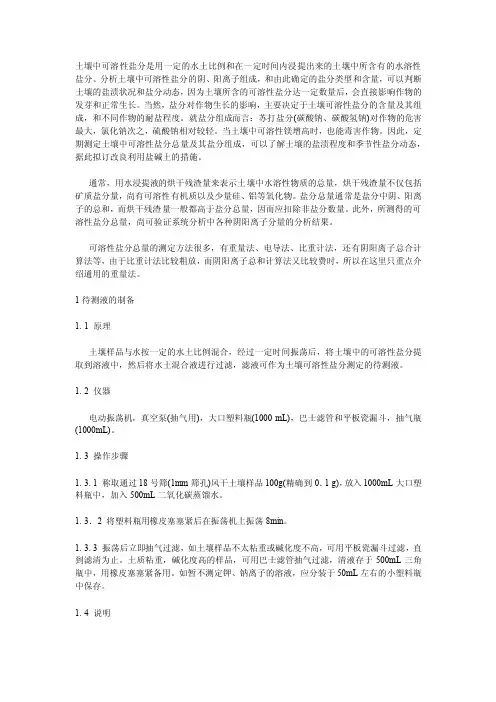 土壤中盐分含量测定