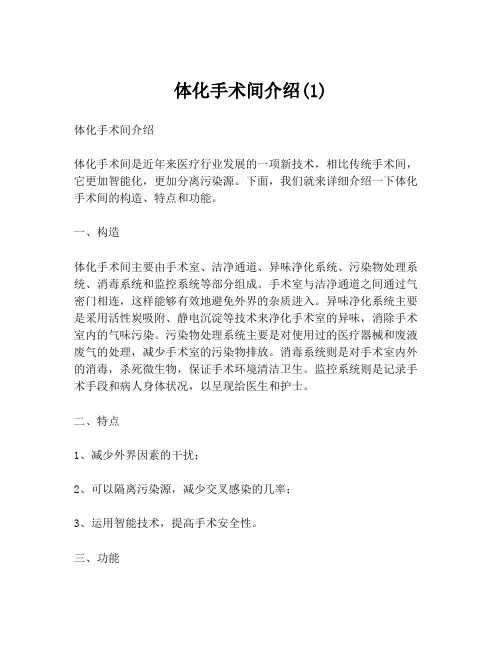 体化手术间介绍(1)