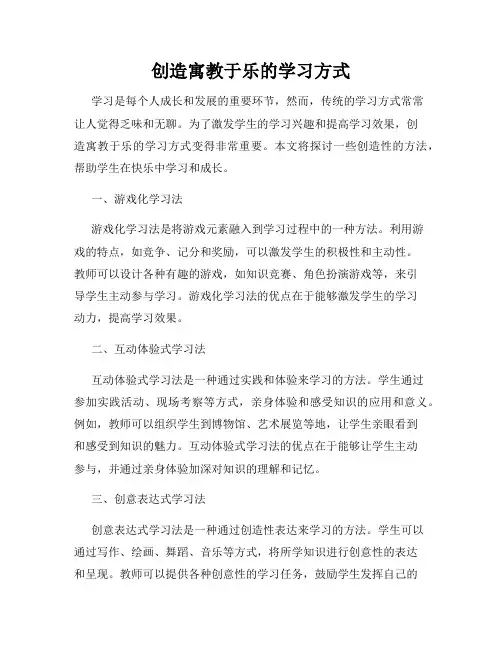 创造寓教于乐的学习方式